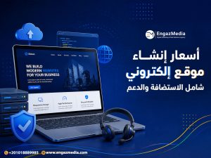 أسعار إنشاء موقع إلكتروني شامل الاستضافة والدعم