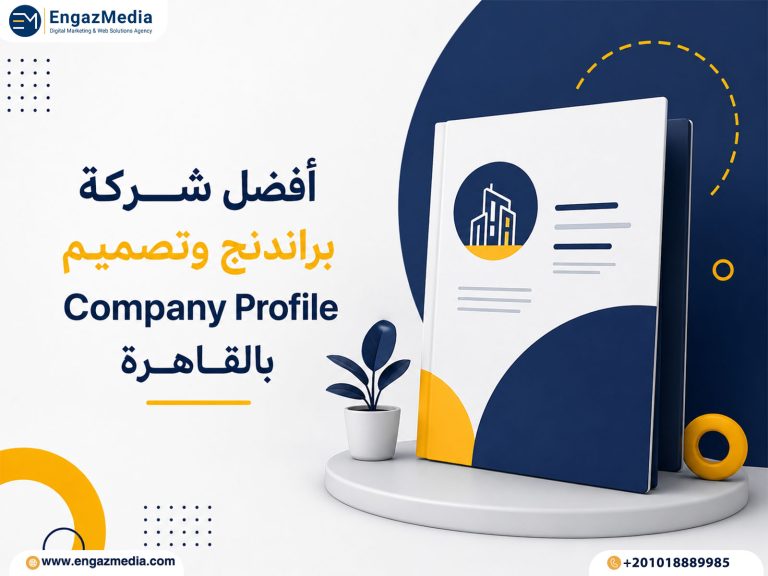 أفضل شركة براندنج وتصميم Company Profile بالقاهرة