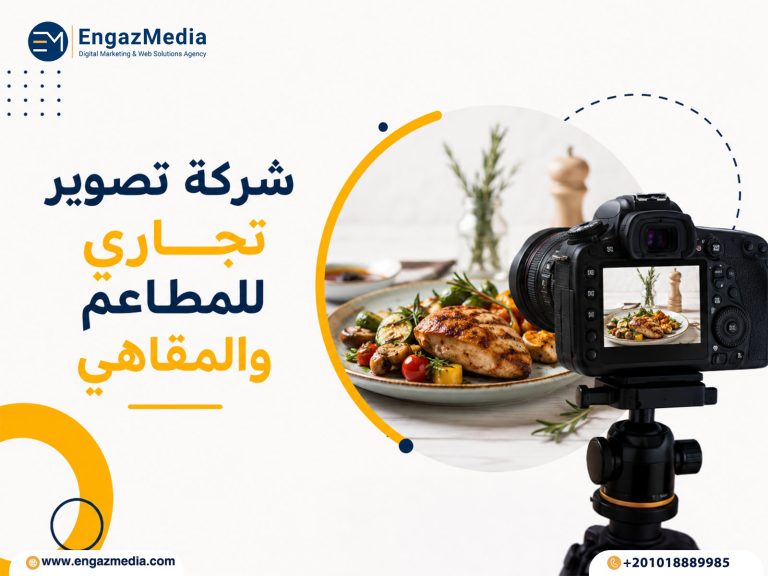 شركة تصوير تجاري للمطاعم والمقاهي