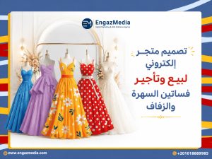 تصميم متجر إلكتروني لبيع وتأجير فساتين السهرة والزفاف