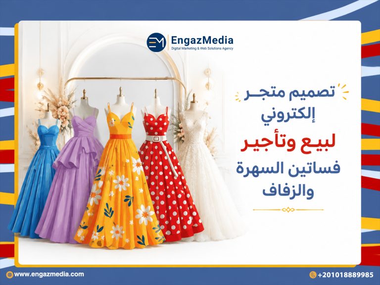 تصميم متجر إلكتروني لبيع وتأجير فساتين السهرة والزفاف