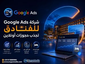 شركة Google Ads للفنادق تجذب حجوزات أونلاين