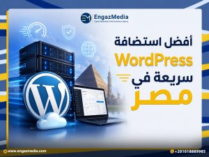 أفضل استضافة WordPress سريعة في مصر