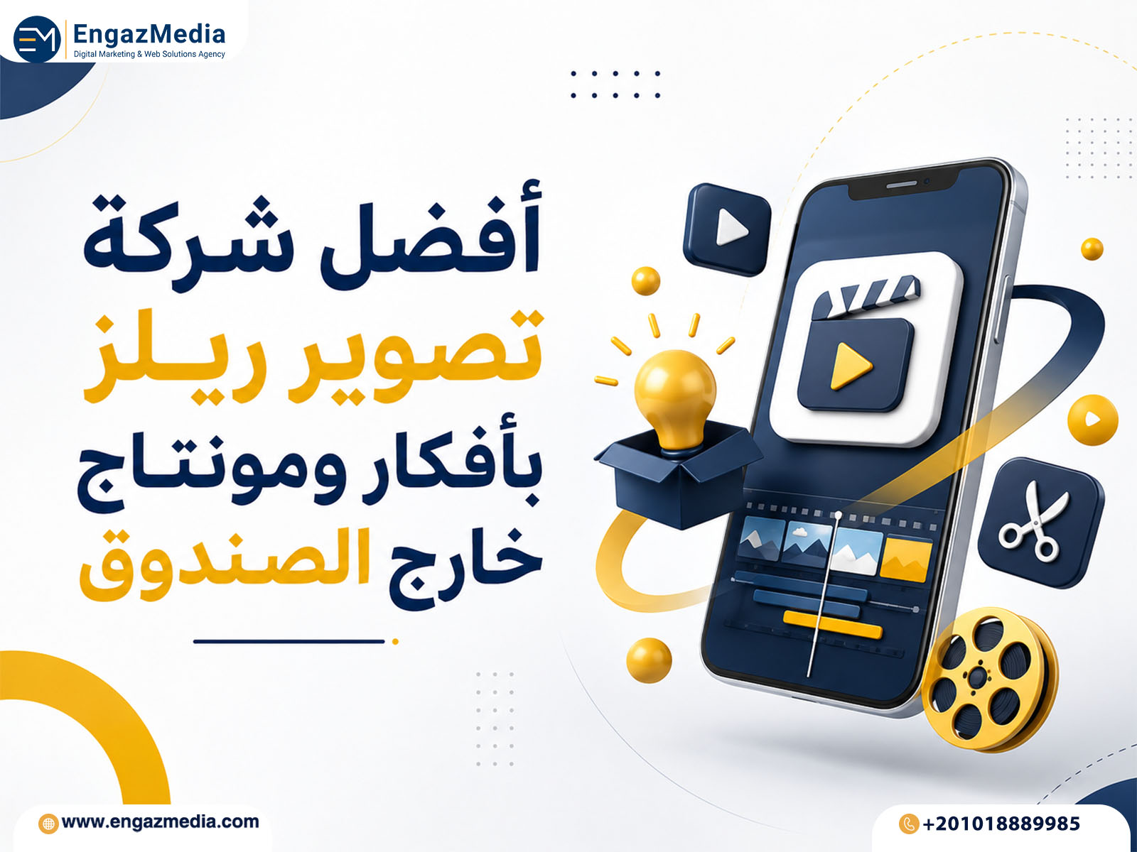 أفضل شركة تصوير ريلز بأفكار ومونتاج خارج الصندوق