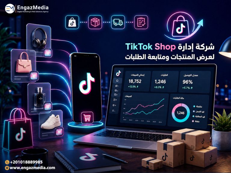 شركة إدارة TikTok Shop لعرض المنتجات ومتابعة الطلبات