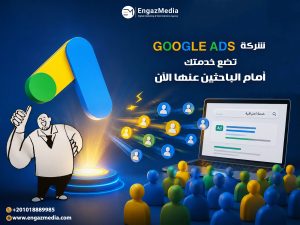شركة Google Ads تضع خدمتك أمام الباحثين عنها الآن