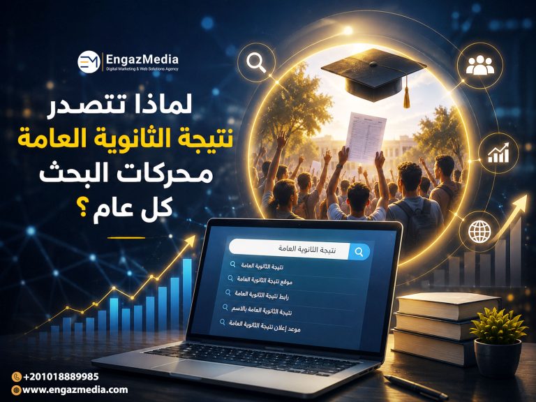 لماذا تتصدر نتيجة الثانوية العامة محركات البحث كل عام؟