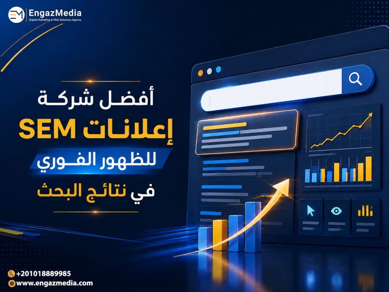 أفضل شركة إعلانات SEM للظهور الفوري في نتائج البحث
