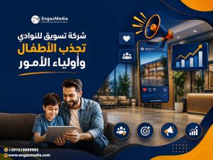 شركة تسويق للنوادي تجذب الأطفال وأولياء الأمور