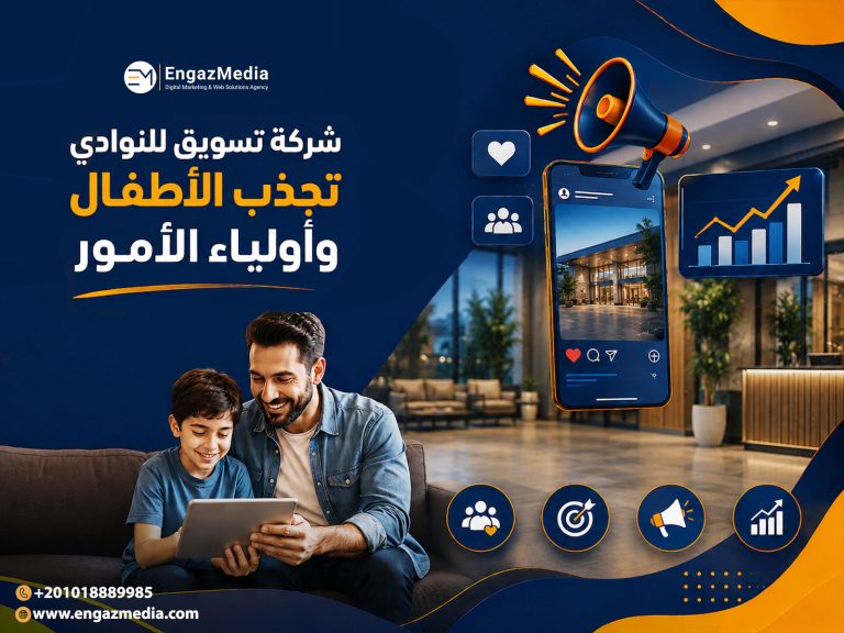 شركة تسويق للنوادي تجذب الأطفال وأولياء الأمور