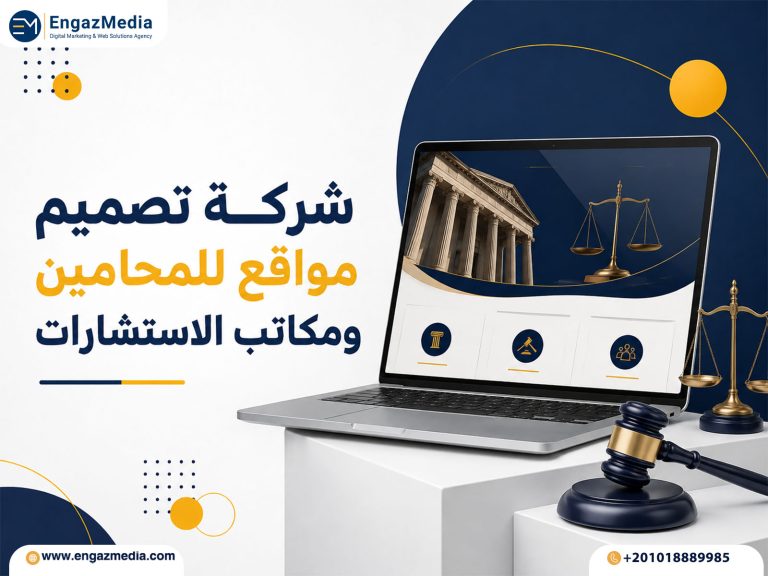 شركة تصميم مواقع للمحامين ومكاتب الاستشارات