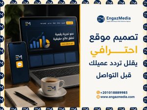 تصميم موقع احترافي يقلل تردد عميلك قبل التواصل