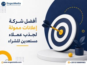أفضل شركة إعلانات ممولة لجذب عملاء مستعدين للشراء