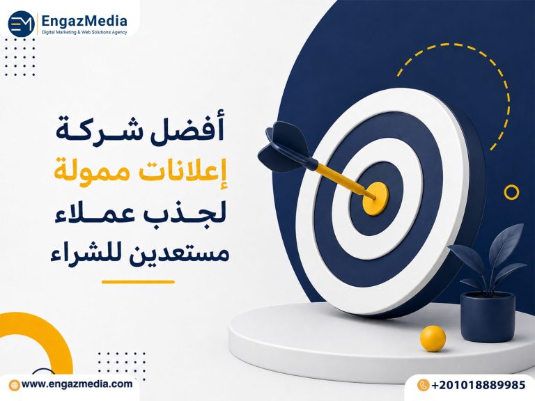 أفضل شركة إعلانات ممولة لجذب عملاء مستعدين للشراء