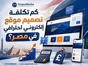 كم تكلفة تصميم موقع إلكتروني احترافي في مصر؟