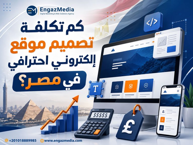 كم تكلفة تصميم موقع إلكتروني احترافي في مصر؟