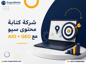 شركة كتابة محتوى سيو مع AIO + GEO