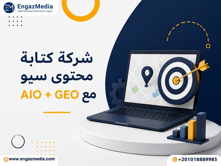 شركة كتابة محتوى سيو مع AIO + GEO