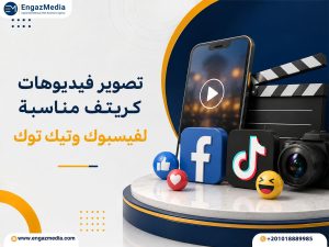تصوير فيديوهات كريتف مناسبة لفيسبوك وتيك توك