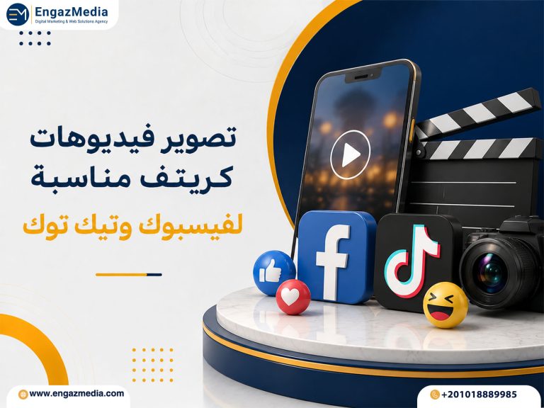 تصوير فيديوهات كريتف مناسبة لفيسبوك وتيك توك