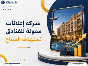 شركة إعلانات ممولة للفنادق تستهدف السياح