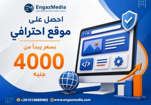 احصل على موقع احترافي بسعر يبدأ من 4000 جنيه