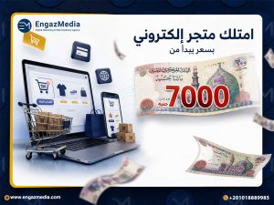 امتلك متجر إلكتروني بسعر يبدأ من 7000 جنيه