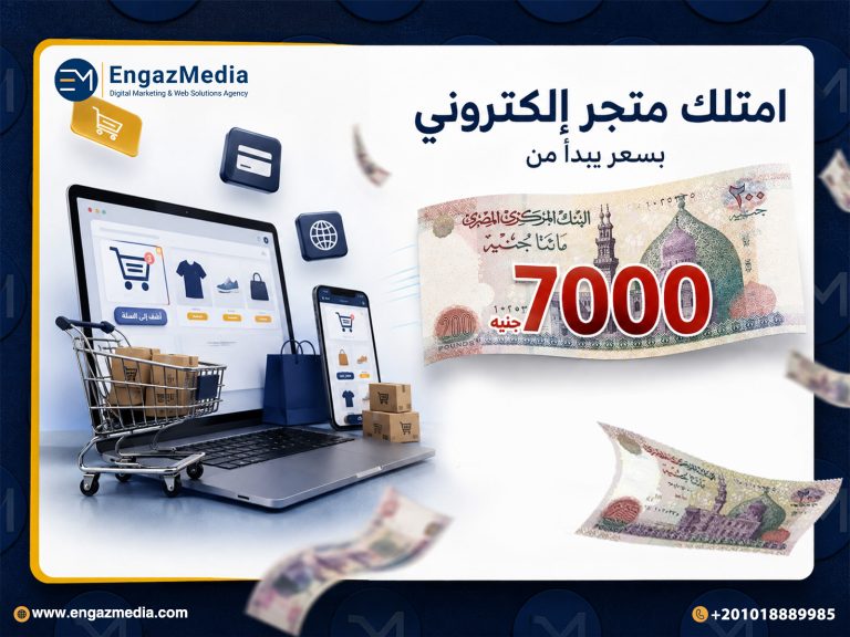 امتلك متجر إلكتروني بسعر يبدأ من 7000 جنيه