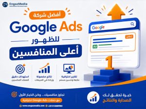 أفضل شركة Google Ads للظهور أعلى المنافسين