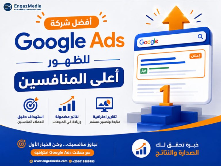 أفضل شركة Google Ads للظهور أعلى المنافسين