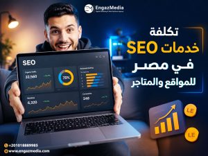 تكلفة خدمات SEO في مصر للمواقع والمتاجر