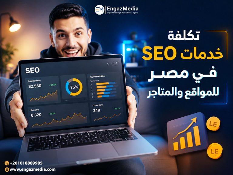 تكلفة خدمات SEO في مصر للمواقع والمتاجر