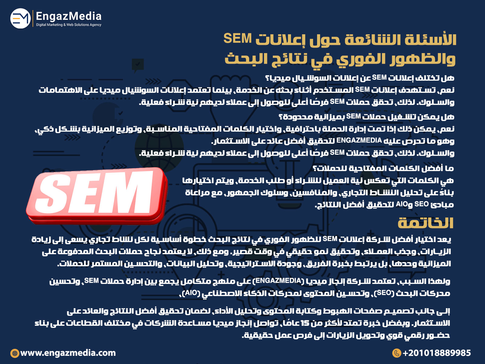 الأسئلة الشائعة حول إعلانات SEM والظهور الفوري في نتائج البحث