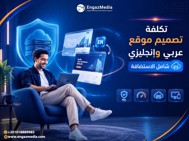تكلفة تصميم موقع عربي وإنجليزي شامل الاستضافة