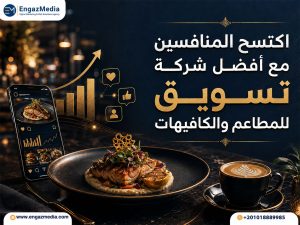 اكتسح المنافسين مع أفضل شركة تسويق للمطاعم والكافيهات
