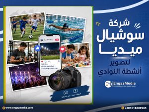 شركة سوشيال ميديا لتصوير أنشطة النوادي
