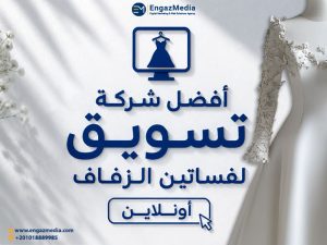 أفضل شركة تسويق لفساتين الزفاف أونلاين