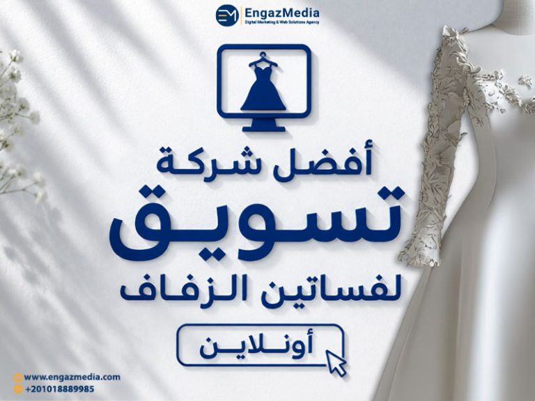 أفضل شركة تسويق لفساتين الزفاف أونلاين