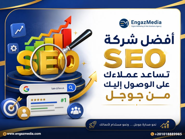أفضل شركة SEO تساعد عملاءك على الوصول إليك من جوجل