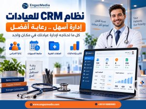 نظام CRM للعيادات لمتابعة الحجوزات والمرضى