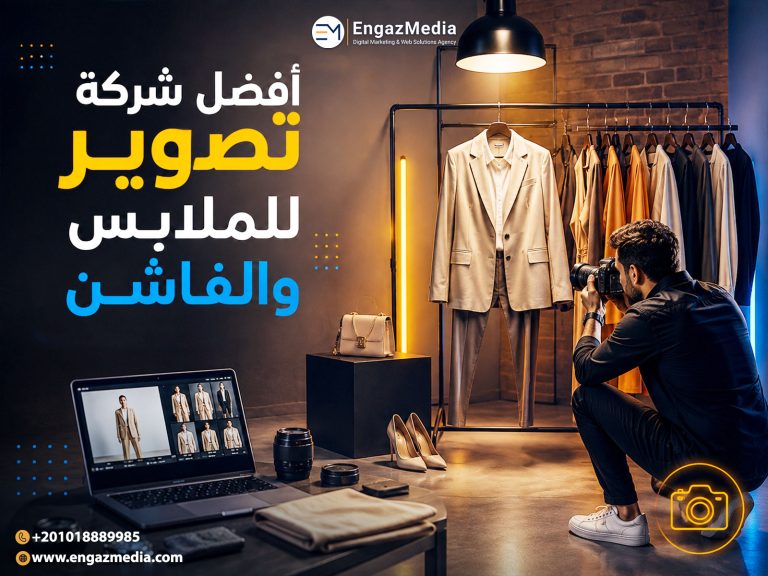 أفضل شركة تصوير للملابس والفاشن