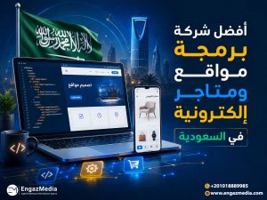 أفضل شركة برمجة مواقع ومتاجر إلكترونية في السعودية