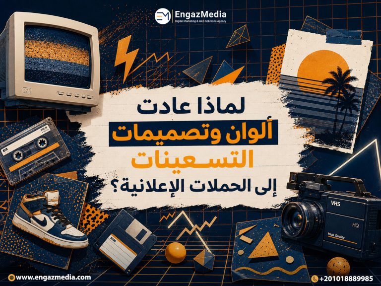 لماذا عادت ألوان وتصميمات التسعينات إلى الحملات الإعلانية؟