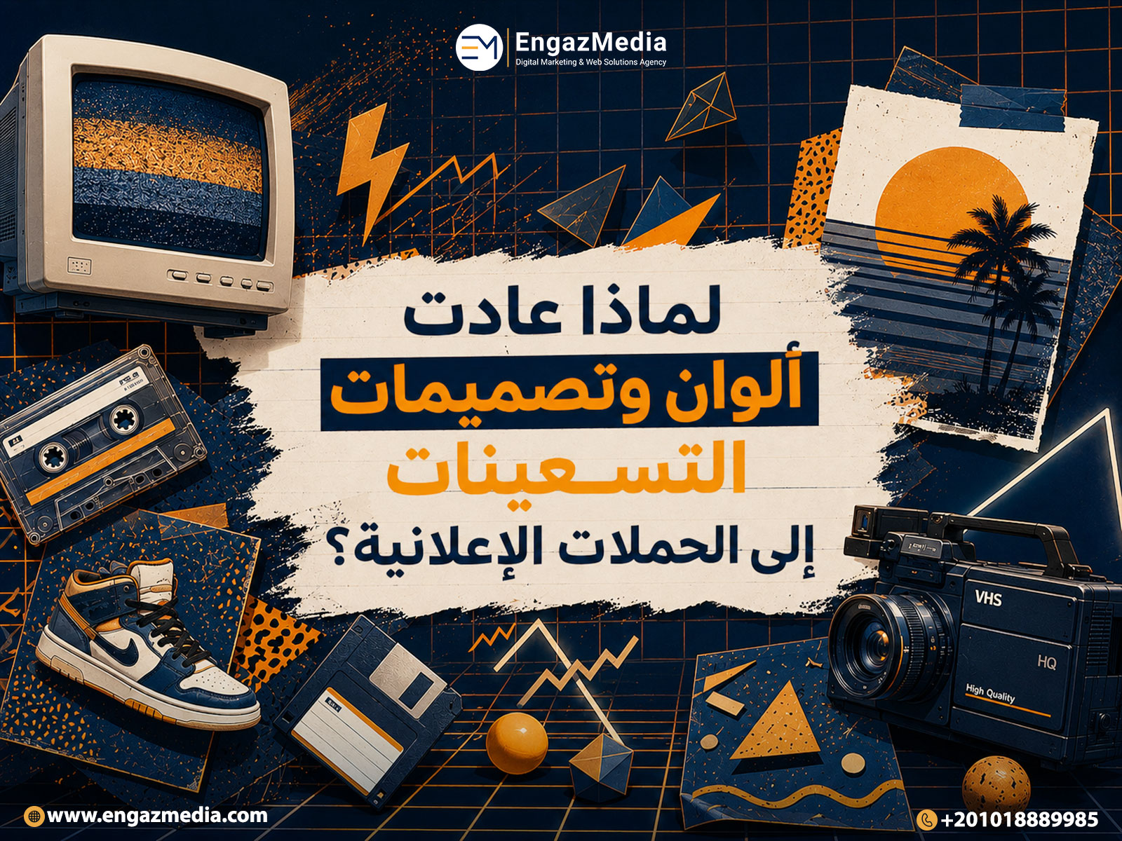لماذا عادت ألوان وتصميمات التسعينات إلى الحملات الإعلانية؟