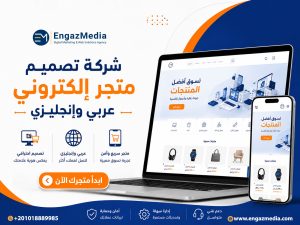 شركة تصميم متجر إلكتروني عربي وإنجليزي