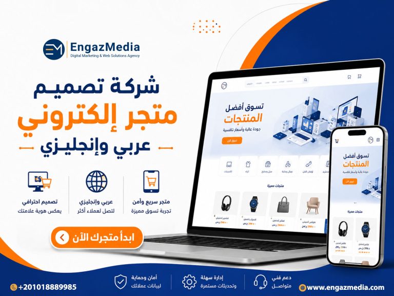شركة تصميم متجر إلكتروني عربي وإنجليزي