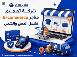 شركة تصميم متاجر E-commerce تشمل الدفع والشحن