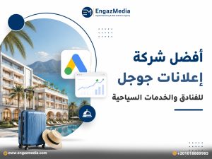 أفضل شركة إعلانات جوجل للفنادق والخدمات السياحية