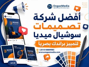 أفضل شركة تصميمات سوشيال ميديا لتمييز براندك بصريًا