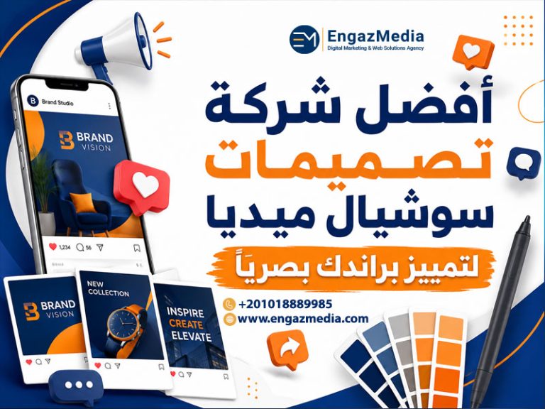 أفضل شركة تصميمات سوشيال ميديا لتمييز براندك بصريًا